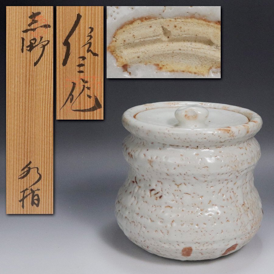 水指■志野 耳付き粉引き白釉唐草水さし お茶道具 古美術 時代物 骨董品■ 水指□志野 耳付き粉引き白釉唐草水さし お茶道具 古美術 時代物