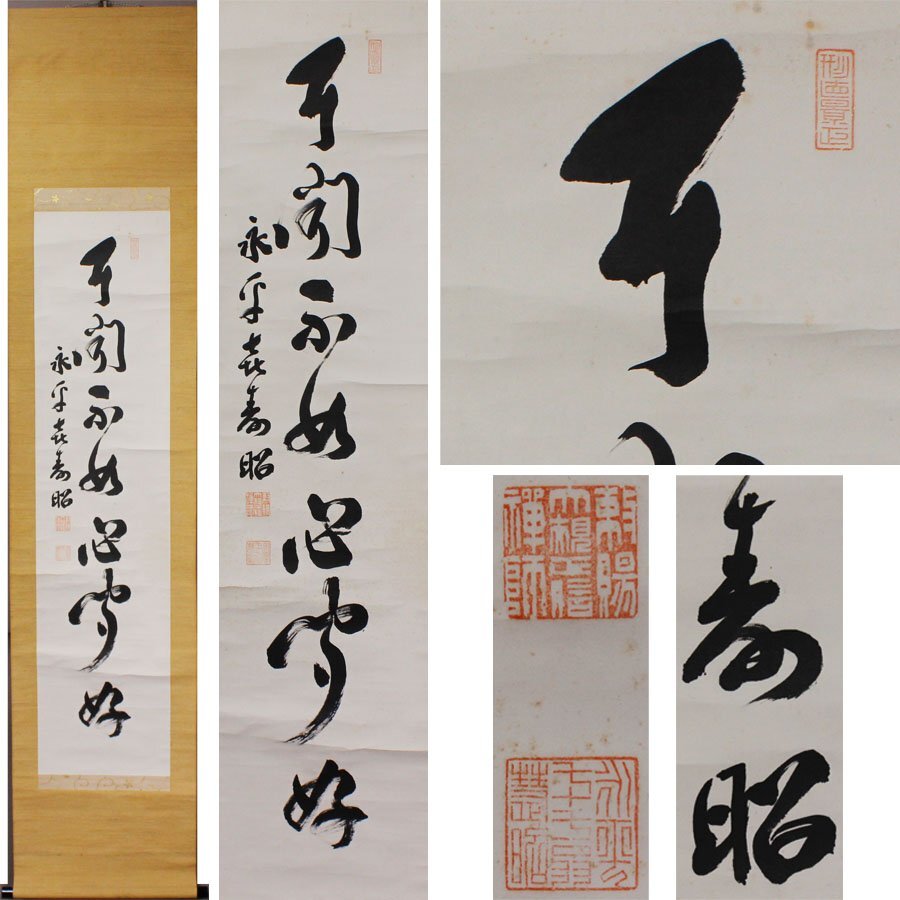 No3519掛軸 永平寺六十九世 鈴木天山禅師 一行書 紙本 仏教美術