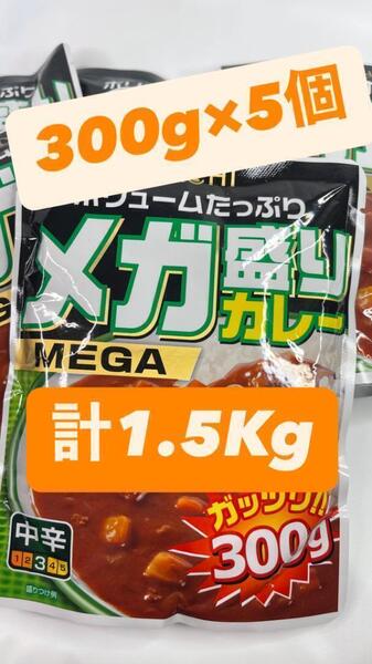 0002 レトルトカレー メガ盛りカレー 中辛 300g 5袋