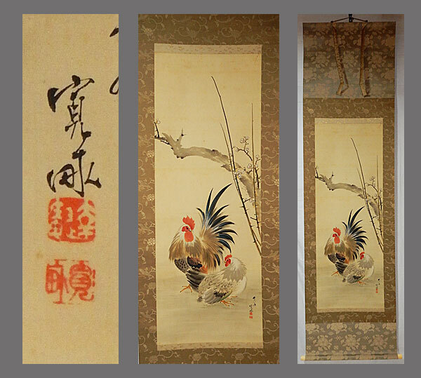 Yahoo!オークション -「鶏 掛け軸」(日本画) (絵画)の落札相場 Yahoo!オークション -「鶏 掛け軸」(日本画) (絵画)の落札相場