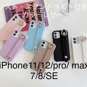 スタンドベルト付きカラーレザー iPhone11/12/pro/ max/SE ①
