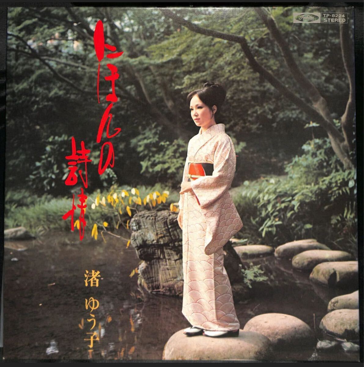 Yahoo!オークション -「渚ゆう子 レコード」(レコード) の落札