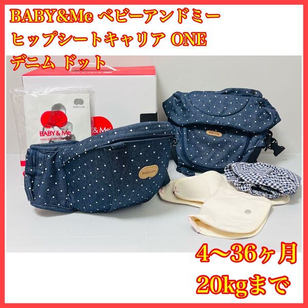 BABY & Me ベビーアンドミー ヒップシートキャリアONE Hipseat Carrier BM-1-036 デニムドット 4~36ヶ月 20kgまで 腰まわりサイズ ~112cm