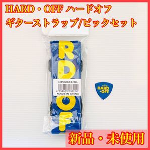 新品 HARDOFF ハードオフ ギターストラップ ピック ベース アコースティック HFGS02/BL 青 ブルー トライアングル型 おにぎり ロゴ入り