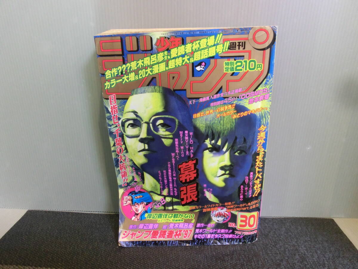 週刊少年ジャンプ 1997年30号※岸辺露伴はうごかない：岸辺露伴
