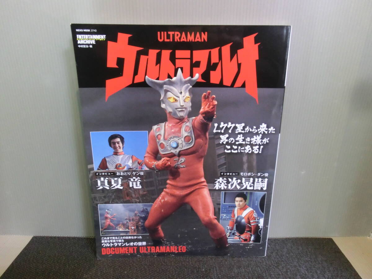 エンターテインメントアーカイブ ウルトラマンレオ (NEKO MOOK