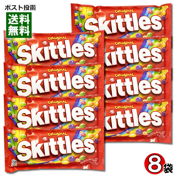スキットルズ Skittles オリジナル61.5g×8袋まとめ買いセット ソフトキャンディ 輸入菓子
