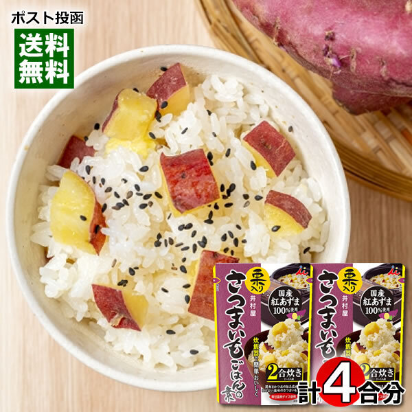 井村屋 栗入り さつまいもごはんの素 2合炊き(2~3人前)×2袋お試しセット 国産紅あずま100%使用 炊きごみご飯の素 レトルト栗ごはん