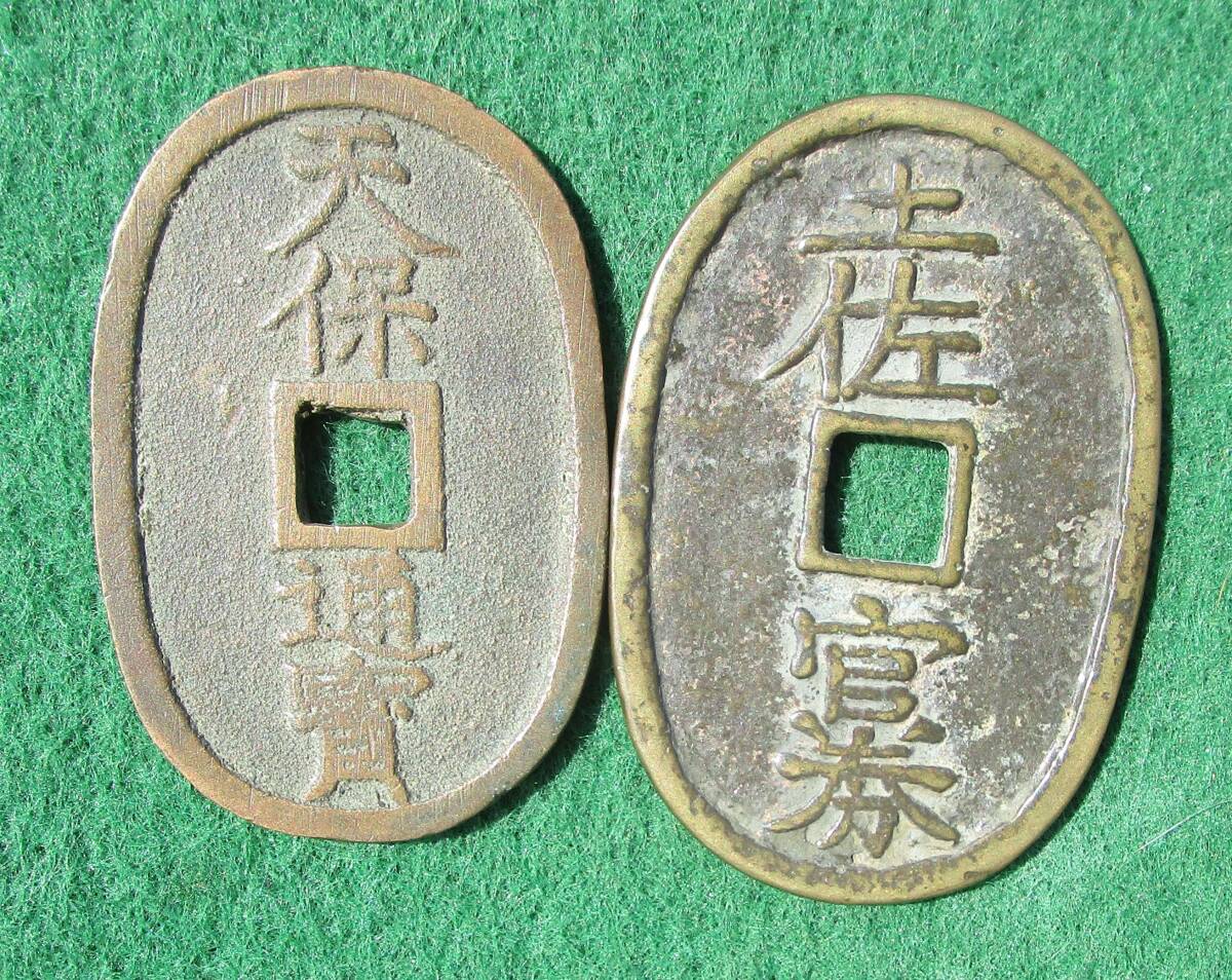 土佐官券 十匁 古銭 硬貨 を名古屋市緑区のお客様よりお買取り