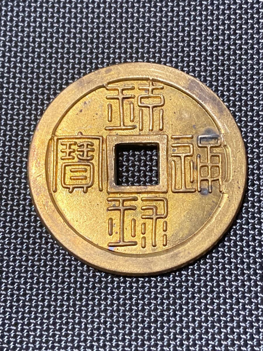 Yahoo!オークション -「琉球通寶」(硬貨) (貨幣)の落札相場 Yahoo!オークション -「琉球通寶」(硬貨) (貨幣)の落札相場