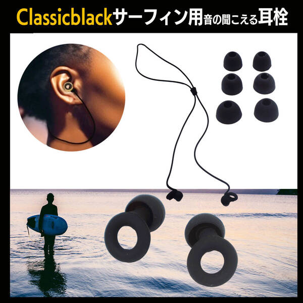 JAZZBACK サーフィン 耳栓 Classicblack 音が聞こえる サーファーズイヤー プール スイミング シュノーケリング イヤープラグ コード付