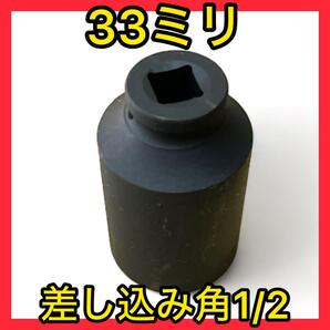 【新品未使用】インパクト用ソケット33ミリ差込1/2(12.7角)