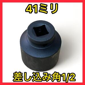【新品未使用送料無料】インパクト用ソケット41ミリ差込1/2(12.7角)
