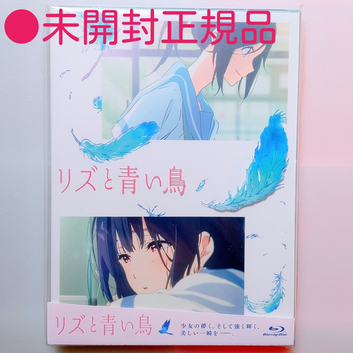 Yahoo!オークション -「リズと青い鳥 blu-ray」の落札相場・落札価格
