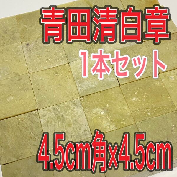 青田清白章 4.5cm角 高さ4.5cm 1本セット お任せ発送 まとめて 青田青白章 青田白 印材 篆刻 書道 文房四宝 送料無料 青田青白章 中国