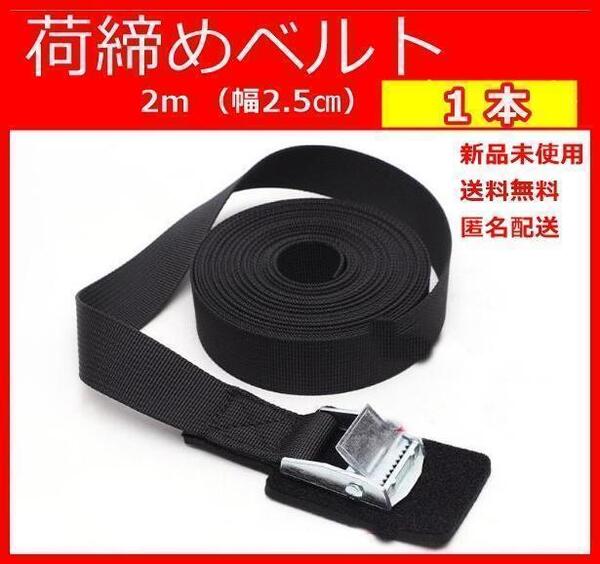★荷締めベルト 荷締めバンド 固定ベルト 2m 1本 荷造り 引っ越し
