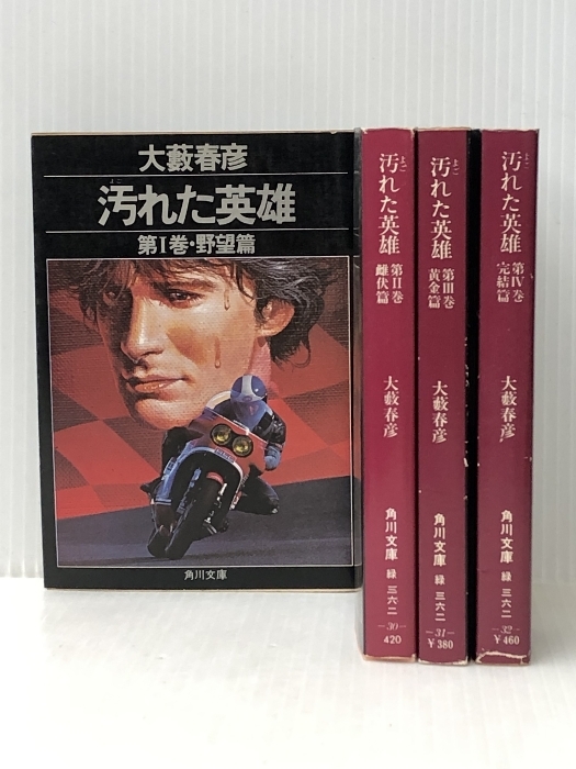Yahoo!オークション -「汚れた英雄」(本、雑誌) の落札相場 Yahoo!オークション -「汚れた英雄」(本、雑誌) の落札相場