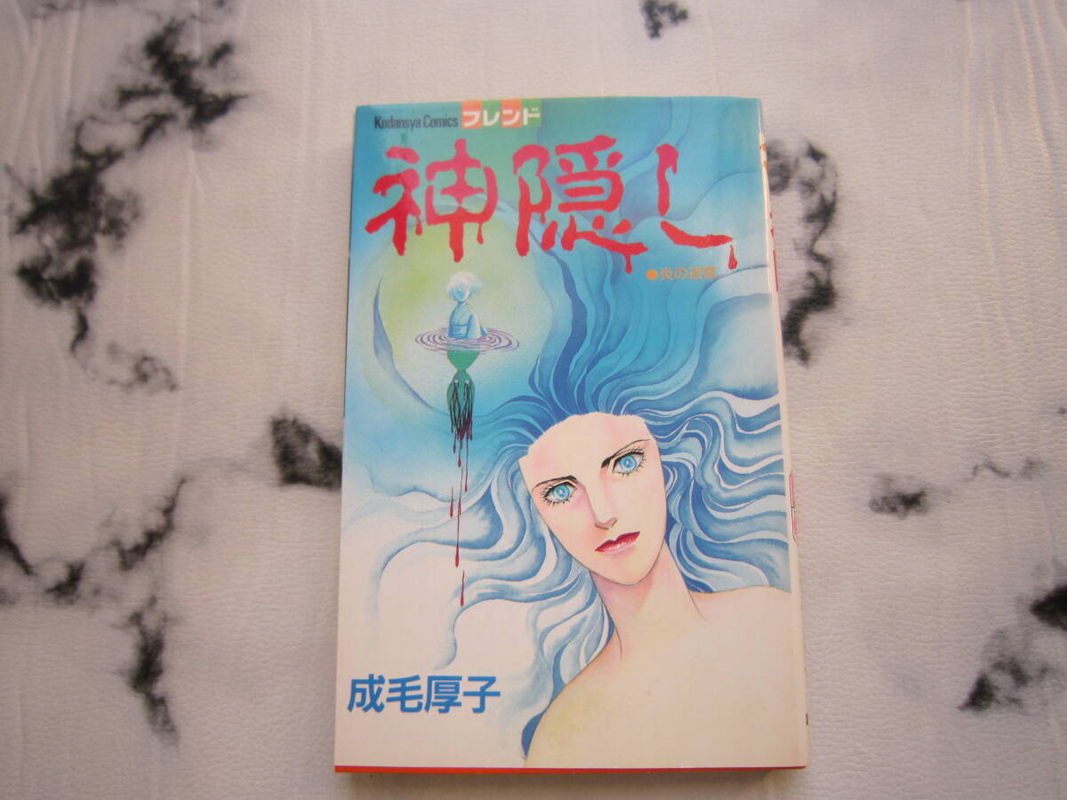 悪霊祓い (あおばコミックス) | 成毛 厚子 |本 | 通販 | Amazon