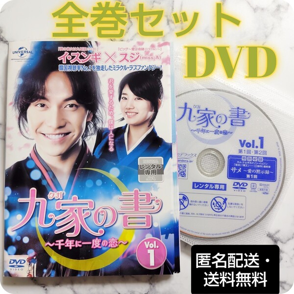 イ・スンギ★ペ・スジ『九家(クガ)の書 ~千年に一度の恋~』レンタル落ちDVD★韓国ドラマ
