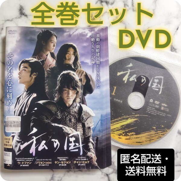 チャン・ヒョク★ウ・ドファン★ヤン・セジョン『私の国』レンタル落ちDVD★全巻★韓国ドラマ