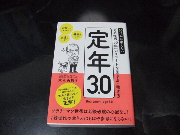 定年3.0 50代から考えたい「その後の50年」のスマートな生き方・稼ぎ方
