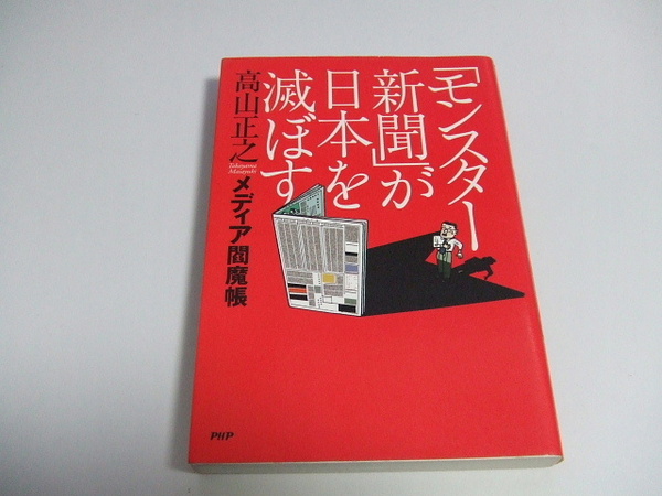 「モンスター新聞」が日本を滅ぼす/高山正之