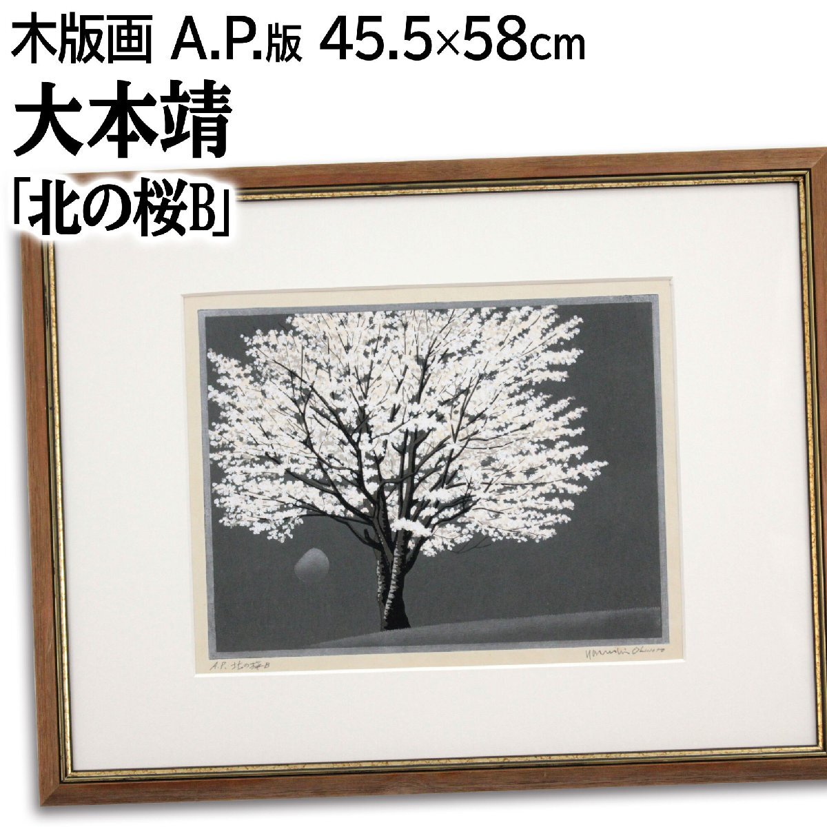 #大本靖 木版画 A.P. 北の桜B 直筆サイン 大本靖 「北の桜B」 木版画 絵画 - 北海道画廊