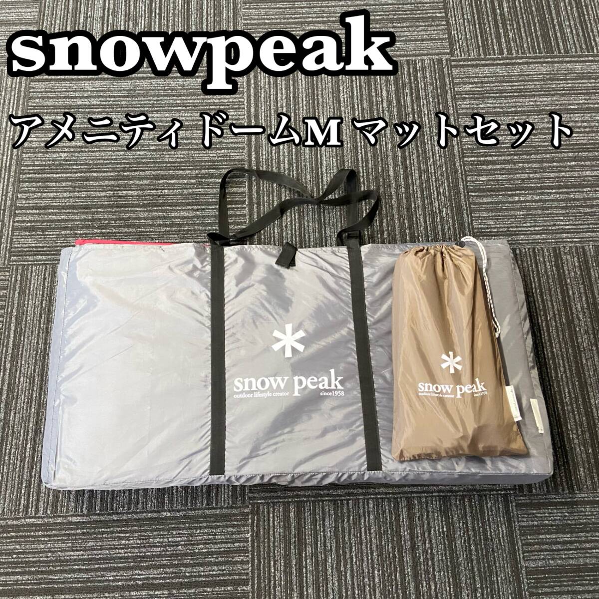 2025年最新】Yahoo!オークション -snow peak アメニティドーム m 2025年最新】Yahoo!オークション -snow peak アメニティドーム m