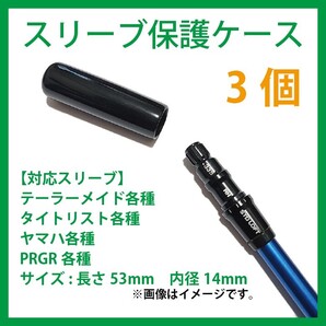 【3個】 テーラーメイド タイトリスト ヤマハ プロギア ゴルフ シャフト スリーブ カバー 保護ケース ドライバー ウッド 用j