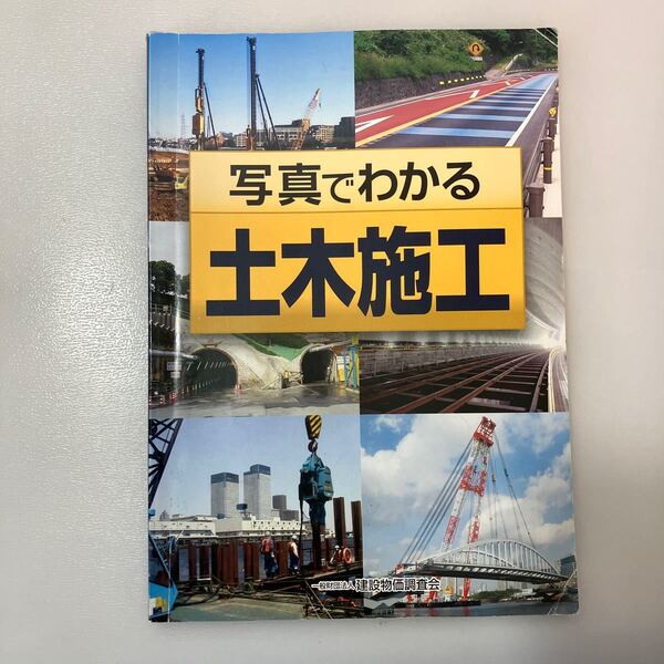 zaa538♪写真でわかる土木施工 建設物価調査会 令和2年(2020/02発売)