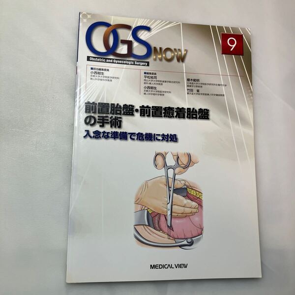 zaa-mb13 (OGS now-9)前置胎盤・前置癒着胎盤の手術 - 入念な準備で危機に対処 小西郁生 メジカルビュー社(2012/02発売)