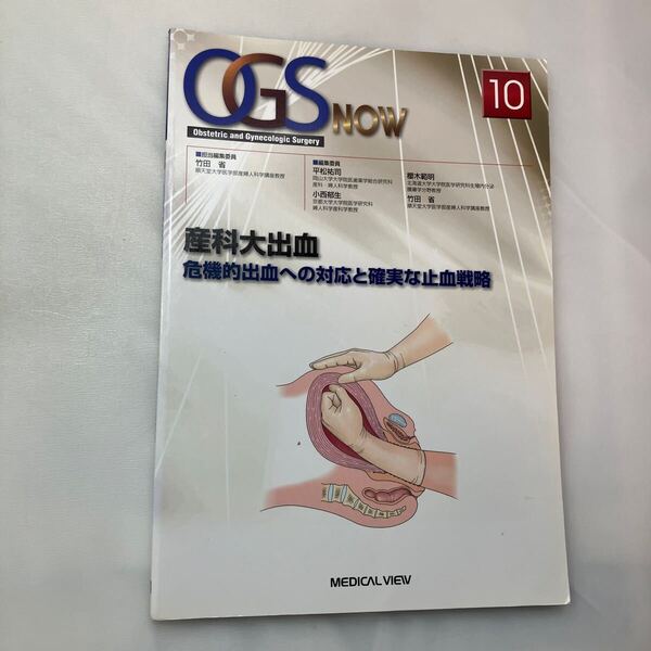 zaa-mb13 (OGS now-10)産科大出血―危機的出血への対応と確実な止血戦略 竹田省【編集】平松祐司【編】 メジカルビュー社(2012/04)