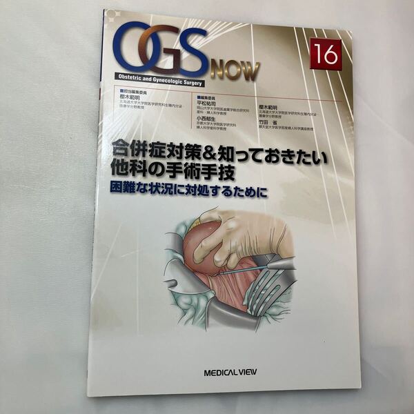 zaa-mb13 (OGS now-16) 合併症対策&知っておきたい他科の手術手技 - 困難な状況に対処するために 櫻木範明 メジカルビュー社(2013/10)