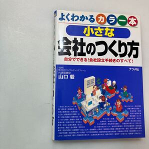 zaa-631♪よくわかるカラー本 小さな会社のつくり方―自分でできる!会社設立手続きのすべて! 山口 毅【監修】 ナツメ社(2001/05発売)