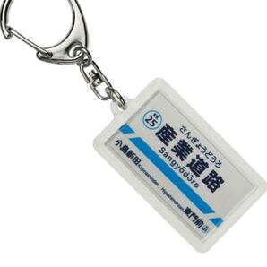 京浜急行電鉄大師線「産業道路」キーホルダー 電車グッズ