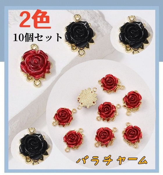 バラのパーツバラのコネクター 2色10個セット チャーム イラストチャームハンドメイド用 アクセサリーパーツ 新品未使用匿名発送