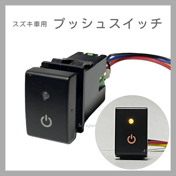 スズキ車用 プッシュ スイッチ 【 電源マーク 】 ジムニー JB23W JB33W JB43W 純正空きホールにジャストフィット 純正互換 純正風