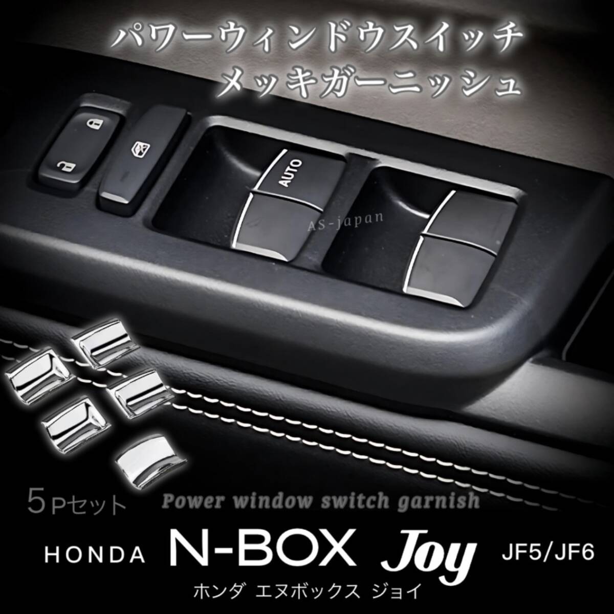 2025年最新】ホンダ N-BOXのパワーウインドウスイッチ商品一覧
