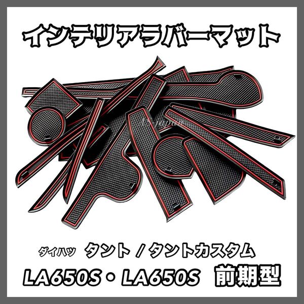 ダイハツ タント タントカスタム LA650S LA660S 前期 専用設計 インテリア ラバーマット 14点 セット 【 全国送料無料 】