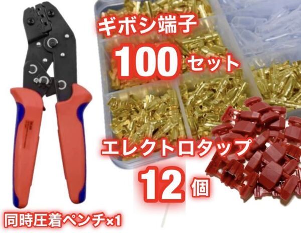 ギボシ端子 100組セット + エレクトロタップ 12個 + ラチェット式 同時圧着ペンチ ★ 自動車 バイクの DIY 必須アイテム ★