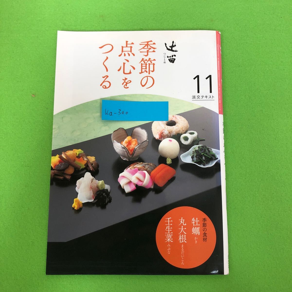 2025年最新】Yahoo!オークション -淡交テキストの中古品・新品
