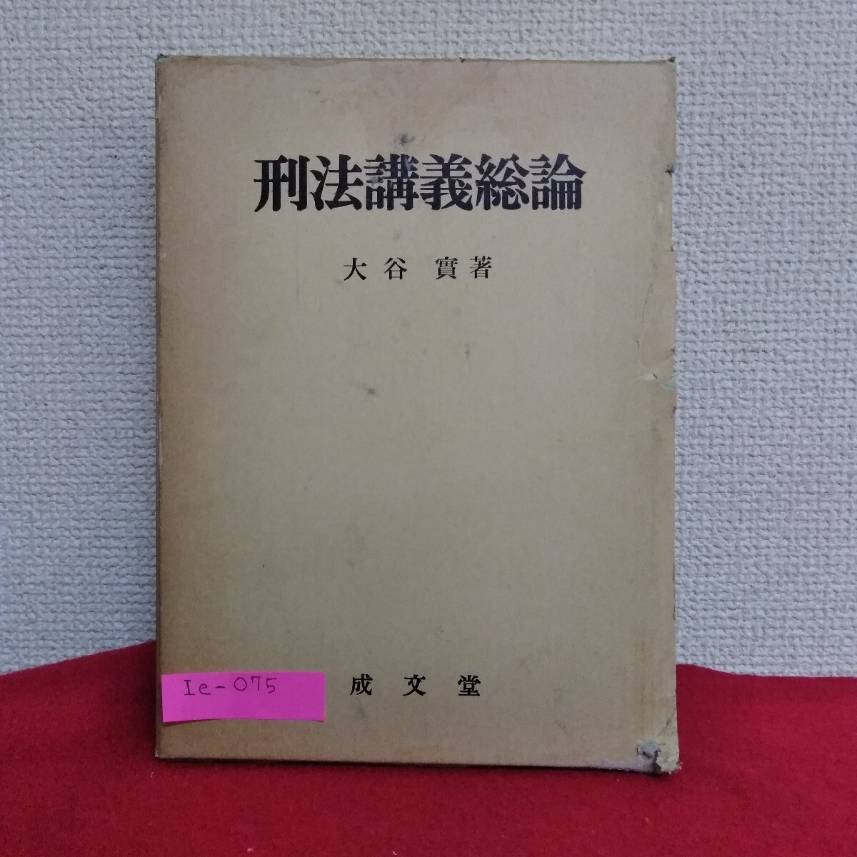 2025年最新】Yahoo!オークション -総論 刑法講義の中古品・新品 2025年最新】Yahoo!オークション -総論 刑法講義の中古品・新品