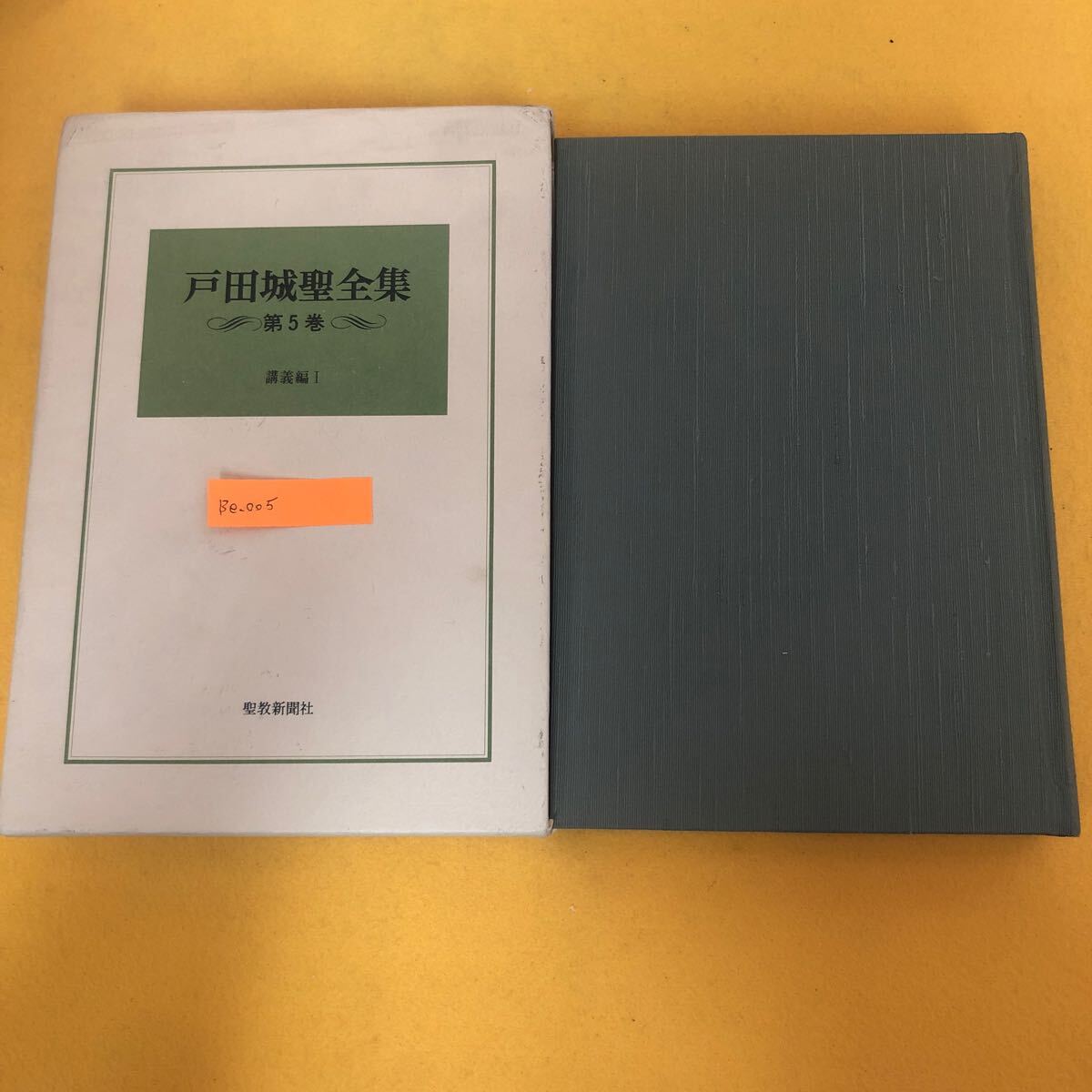 2025年最新】Yahoo!オークション -戸田城聖全集の中古品・新品 2025年最新】Yahoo!オークション -戸田城聖全集の中古品・新品
