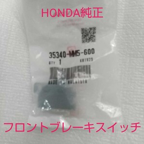 MF08 MF10 フォルツァ 純正 フロントブレーキスイッチ FORZA 新品