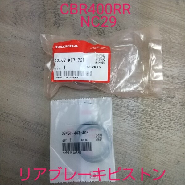 CBR400RR NC29 リアブレーキ リヤブレーキ ピストン ピストンシールセット オーバーホール ホンダ 新品