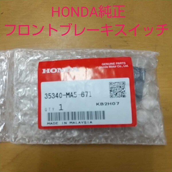 リード50 リード90 フロントブレーキスイッチ フロントストップスイッチ 純正未使用品 リード50 AF20 リード90 HF05 新品 LEAD