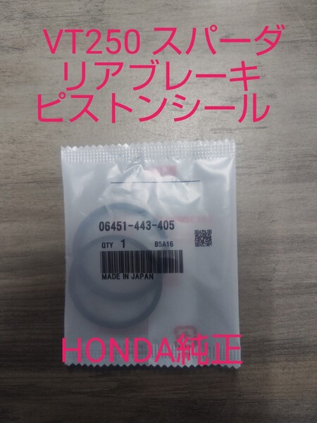 VT250 MC20 リアブレーキ ピストンシールセット 純正未使用 新品 1台分 キャリパー リヤブレーキ VT250スパーダ SPADA