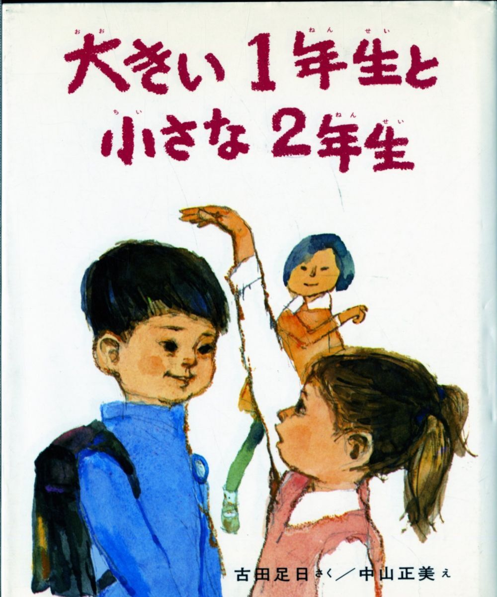 2025年最新】Yahoo!オークション -古田足日(児童書、絵本)の中古