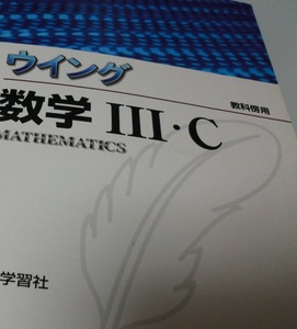 ウィング数学3・C