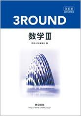 2025年最新】Yahoo!オークション -数研出版 数学 3round(学習 2025年最新】Yahoo!オークション -数研出版 数学 3round(学習